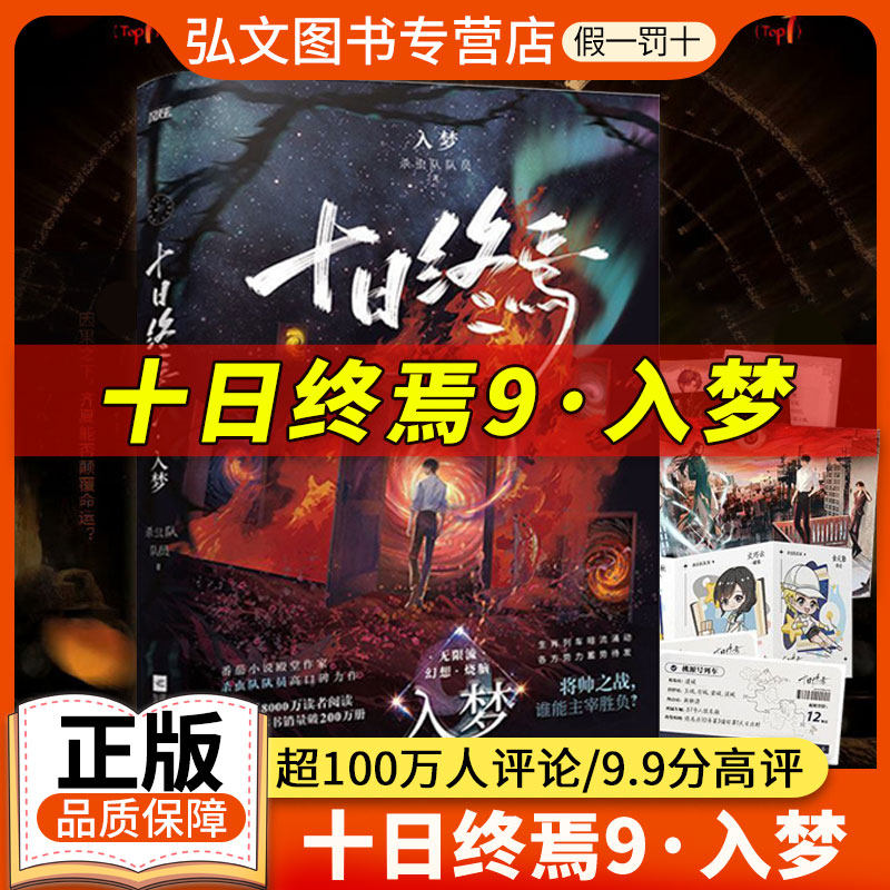 【现货速发】十日终焉9入梦新书实体书全套正版赠车票+海报 因果极道囚笼迷城不息乐园万象白羊悬疑脑洞阅读榜9.8分无限流推理小说