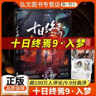 【现货速发】十日终焉9入梦新书实体书全套正版赠车票+海报 因果极道囚笼迷城不息乐园万象白羊悬疑脑洞阅读榜9.8分无限流推理小说