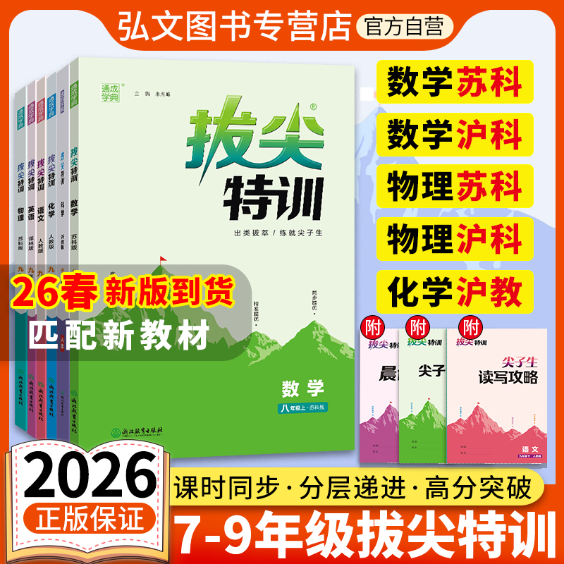 拔尖特训语文数学英语