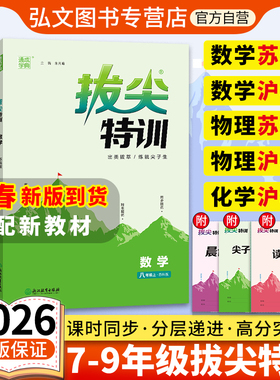 2026春版通城学典初中拔尖特训七八九年级上下册语文数学英语初中拔尖八年级九年级物理化学英语拔尖特训上册人教苏科浙江北师沪科