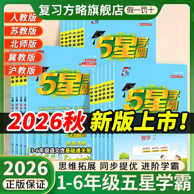 2026秋新版五星学霸经纶小学学霸5星一二三四五六年级上册下册语文数学英语教材同步训练专项拓展人教苏教译林江苏版冀教北师