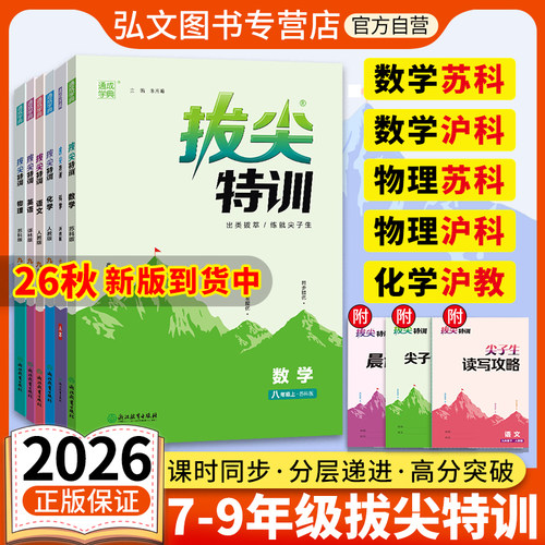 拔尖特训语文数学英语