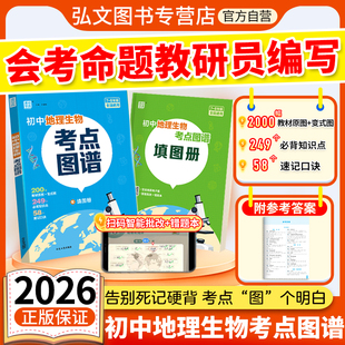 2026初中地理生物考点图谱备战生地会考一本通七八年级中考总复习资料图解必考知识清单思维导图真题考点归纳会考复习资料