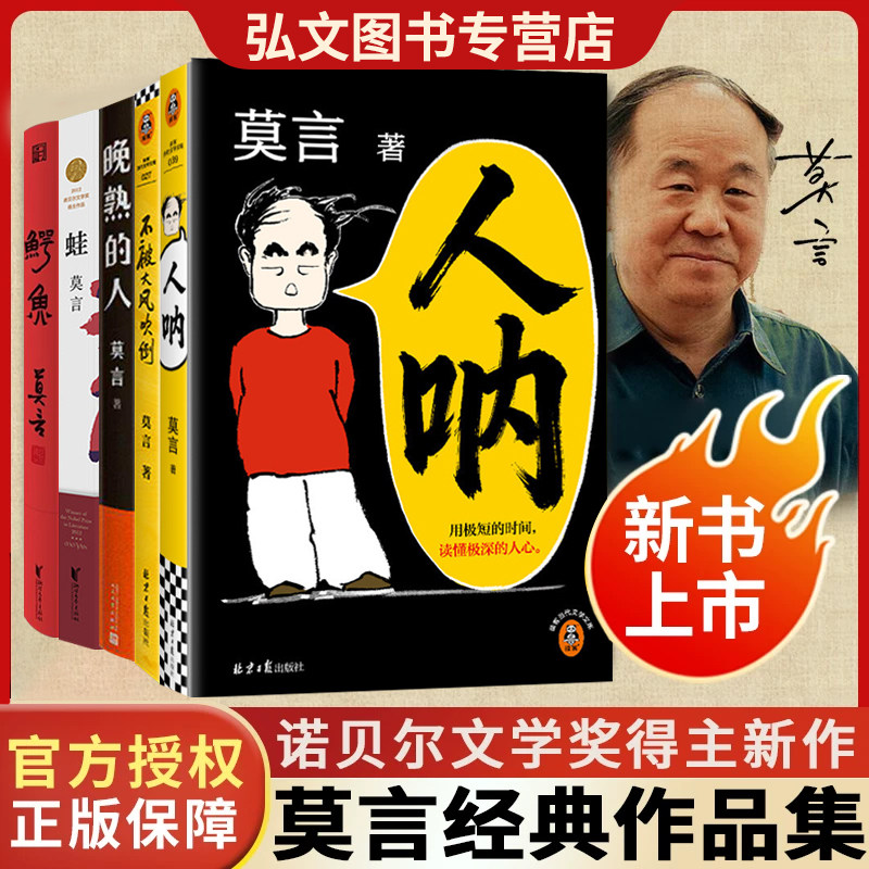 人呐 莫言新书莫言民间故事 放宽心，吃茶去 不被大风吹倒晚熟的人精装版鳄鱼生死疲劳人呐诺贝尔文学奖小说人民文学出版社