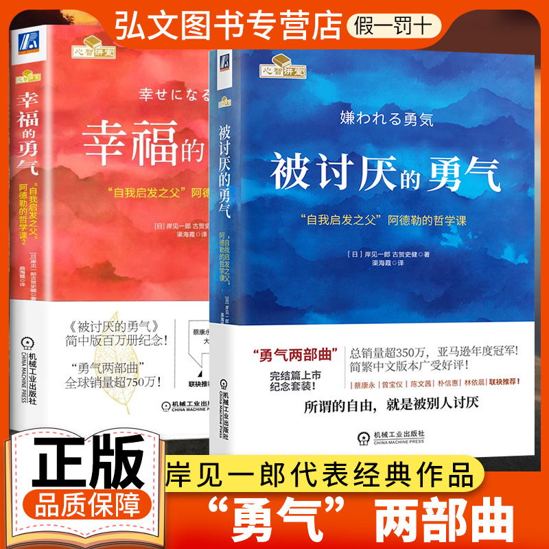 被讨厌的勇气正版精装勇气三部曲系列书籍幸福的勇气岸见一郎 阿德勒的哲学课原版哲学心理学入门书籍正版书籍励志人生