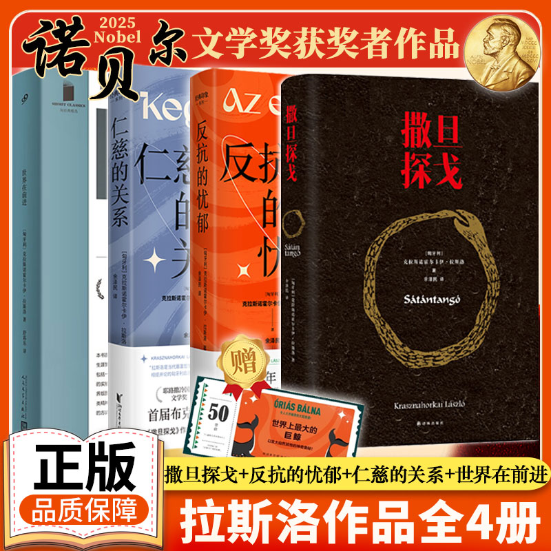 【现货速发2025年诺贝尔文学奖得主作品】撒旦探戈 反抗的忧郁 仁慈的关系  拉斯洛代表作 浙江文艺出版社 译林出版社 正版书籍