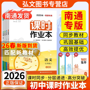 【南通专用】2026春通成学典初中课时作业本789年级上册七八九年级上册初中语文数学英语物理化学生物道法历史地理初中生同步教材