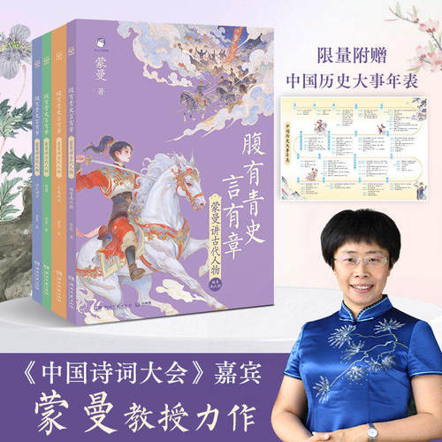 【现货速发】腹有青史言有章 蒙曼讲历史古代人物 先秦两汉 嘉宾蒙曼教授给孩子的历史开窍书讲透5000年历史的另一半博集天卷