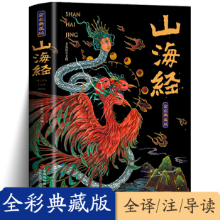 彩绘版 白话文校注小学生四年级课外阅读书儿童版 图解山海经全解珍藏版 原版 观山海异兽录 全18卷三海经经典 山海经全集无删减原著正版