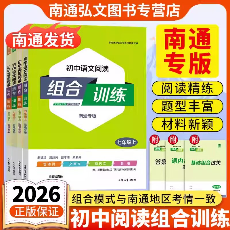 【南通专版】通成学典2026初中英语语文阅读组合训练七年级八年级九年级789年级上下册阅读理解专项训练初中同步教辅阅读训练图片