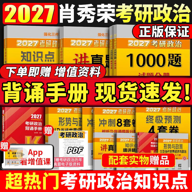 2027肖四肖八肖秀荣背诵手册考研政治背诵手册1000题精讲精练讲考研政治真题冲刺8套卷4套卷考点预测知识点提要时政