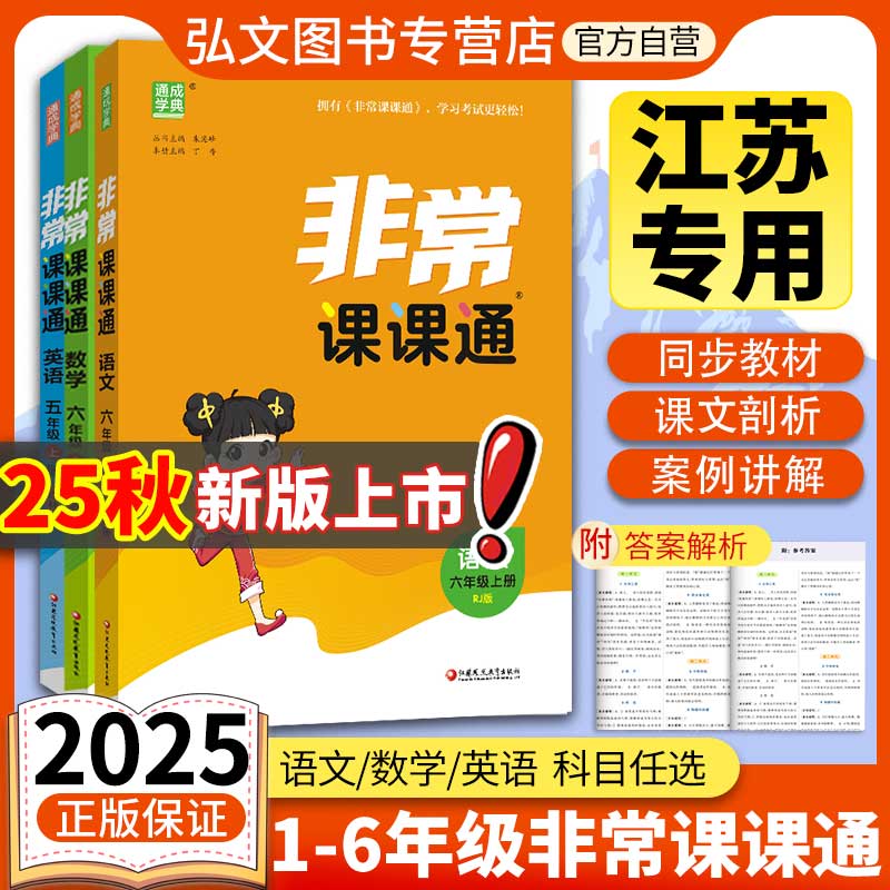 【南通发货】2025秋新版通成学典小学非常课课通一二三四五六年级上下册课课通语文数学英语课课通江苏专用教辅讲解