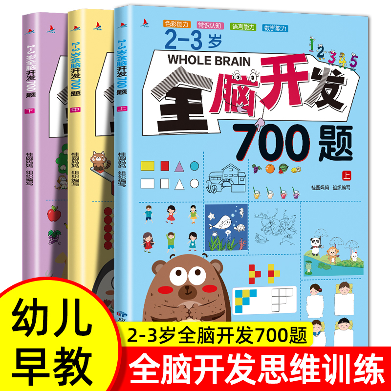 全脑开发700题1000题幼儿儿童全脑开发思维逻辑训练认知书启蒙益智早教书幼儿园小中大班 2-3-4-5-6岁宝宝左右脑智力大开发书籍