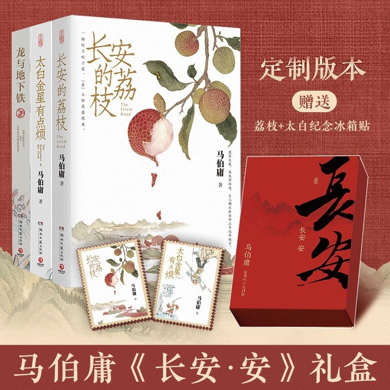 【定制礼盒版 赠送荔枝+太白纪念冰箱贴 】马伯庸长安安礼盒 长安的荔枝/太白金星有点烦/龙与地下铁 现代文学历史小说故事影视