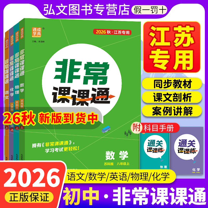 【南通发货】初中非常课课通江苏专用2026秋新版通成学典通非常课课通七八九年级上下册语文数学英语历史政治物理化学人教789年级