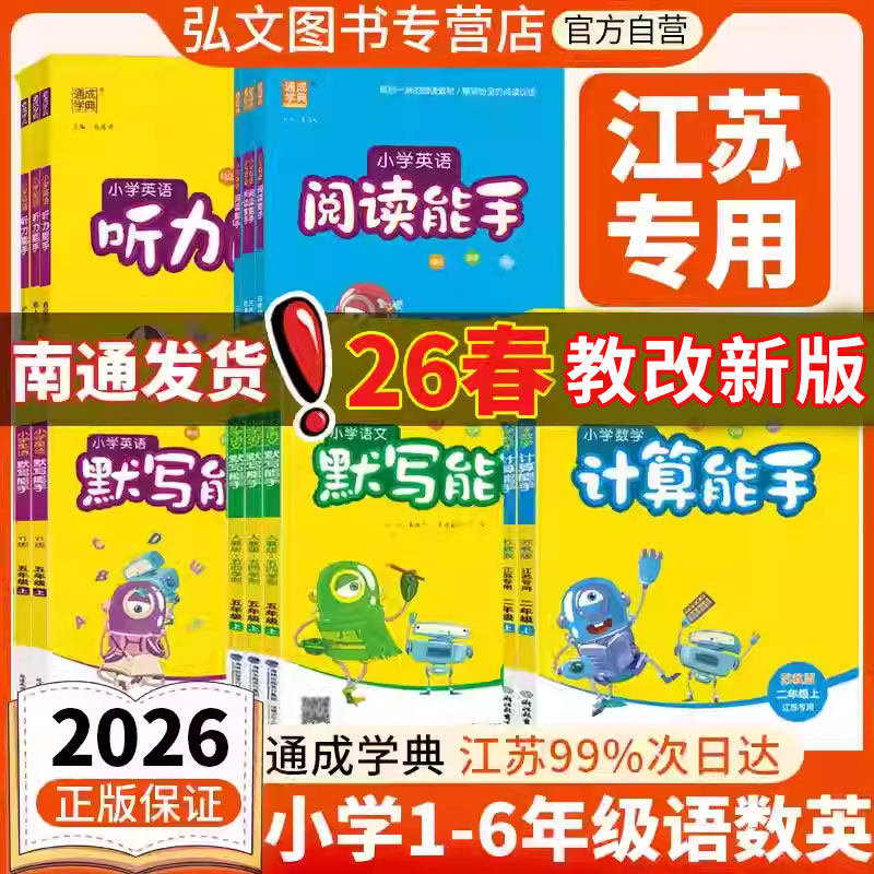 【南通发货】2026春新版小学数学计算语文默写能手江苏专用一二三四五六年级上下册语文英语默写能手英语听力能手苏教人教版译林版,书籍/杂志/报纸,小学教辅,淘宝优惠券,粉丝福利购,淘宝优惠卷