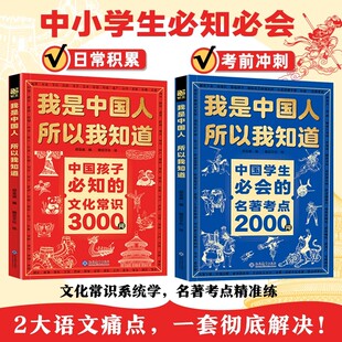 【官方正版】我是中国人所以我知道孩子必知的文化常识3000问中华文化百科常识学生必会的名著考点2000问中小学生课外阅读书籍