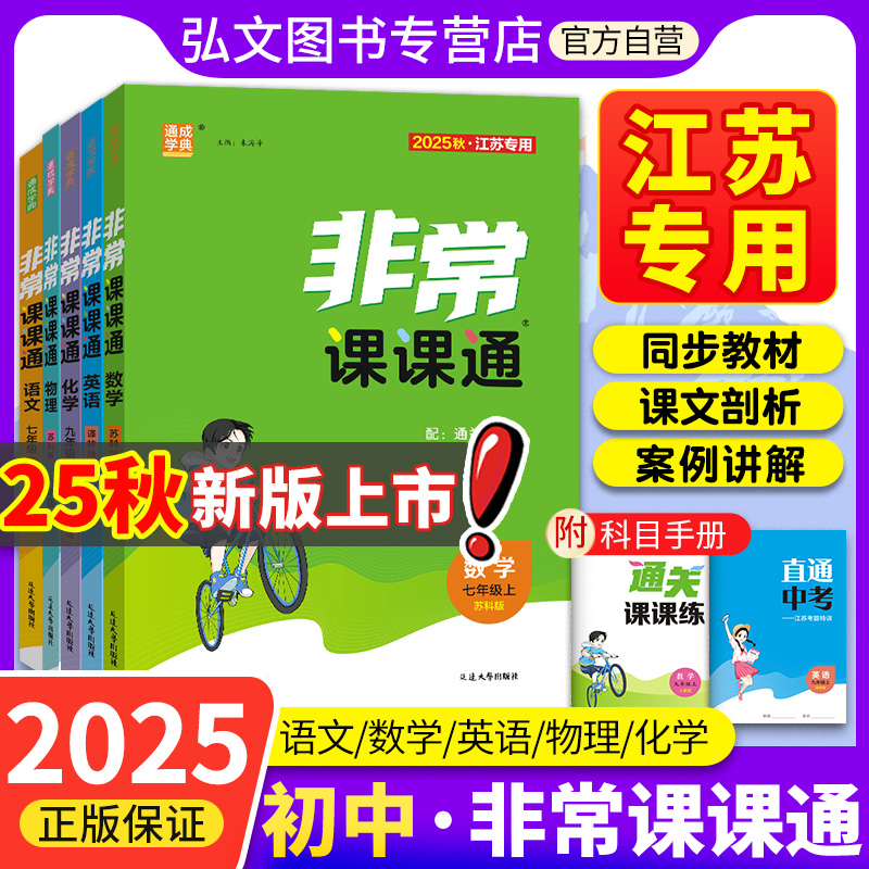 【南通发货】初中非常课课通江苏专用2025秋新版通成学典通非常课课通七八九年级上下册语文数学英语历史政治物理化学人教789年级