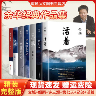 在细雨中呼喊活着 差距里 我们生活在巨大 正版 第七天兄弟许三观卖血记文城余华经典 活着余华作品集十八岁出门去远行 作品集全6册