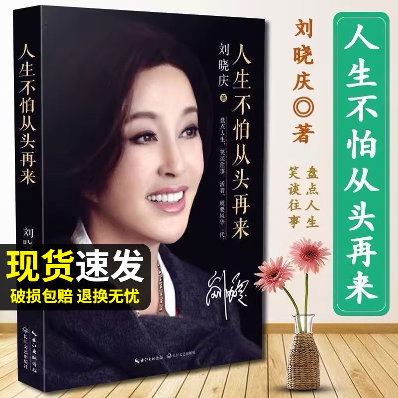 【现货速发】刘晓庆自传人生不怕从头再来  刘晓庆著 不老女神刘晓庆随笔回忆录 女性青春励志成功自我实现书籍