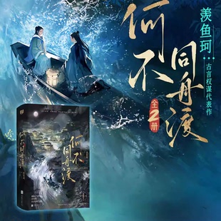 【新增2篇出版番外】海报+信纸+明信片 何不同舟渡 全二册 实体书小说 番茄人气作者 羡鱼珂 古言权谋代表作 南衣× 谢却山