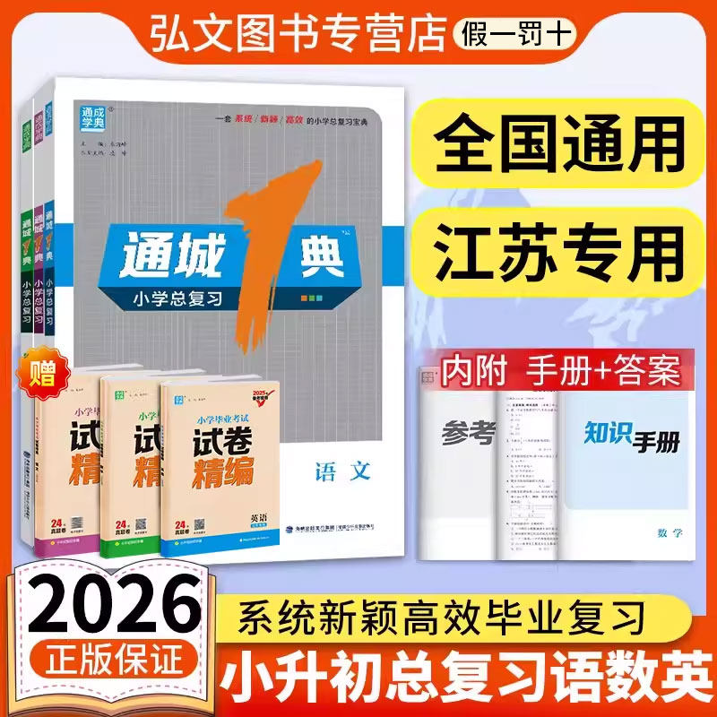 【南通发货】2026通城一典小学总复习江苏专用语文人教数学苏教英语译林通城1典小学总复习小考模拟测试卷教辅小升初总复习资料