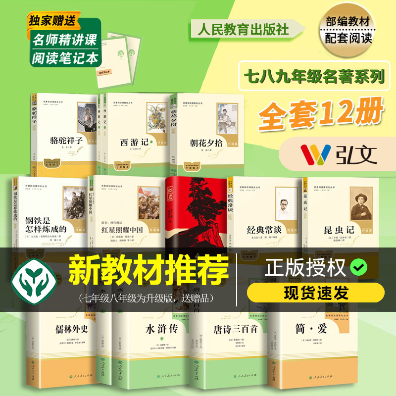 【初中阅读合集】朝花夕拾/西游记/简爱/唐诗三百首/红岩/红星照耀中国 七八九年级必读书 人民教育出版社 语文无删减名著经典文学图片