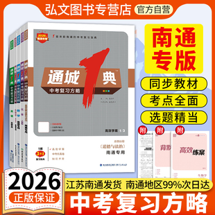 【南通发货】通成学典2026通城一典1典中考复习方略英语语文数学化学物理生物地理历史道德与法治中考总复习