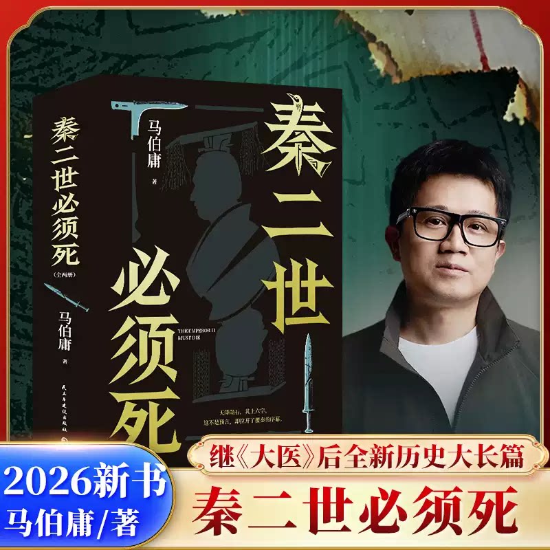 马伯庸2026年新书作品集 秦二世必须死 上下2册 七国刺秦历史长篇小说 长安的荔枝太白金星有点烦桃花源没事儿食南之徒两京十五日