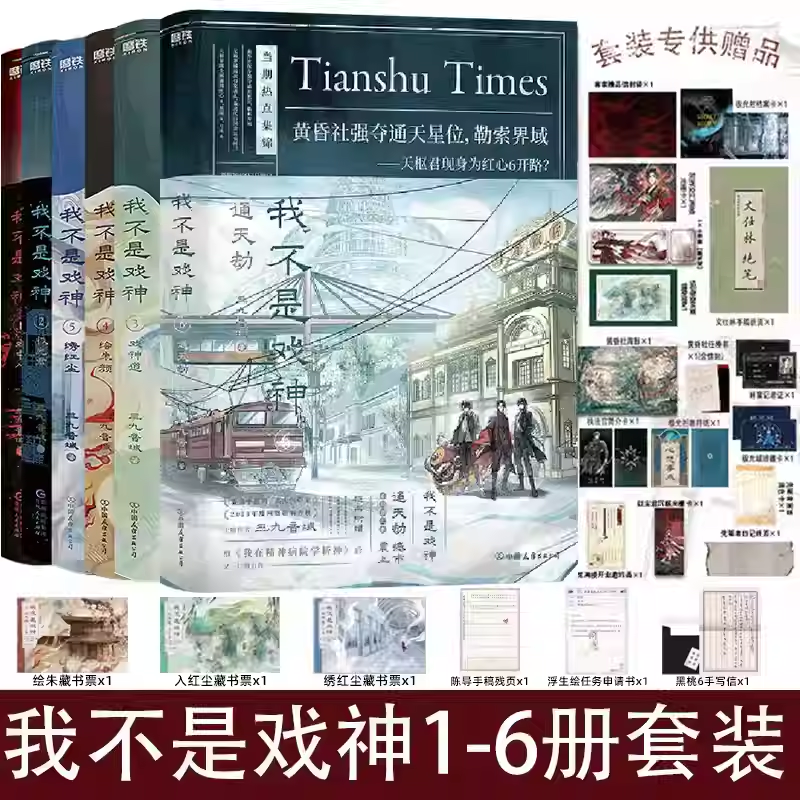 【6册任选】我不是戏神123456任选 1+2 3+4+5+6套装 定制赠品 三九音域 小说 畅销实体书夜幕之下我在精神病院学斩神言情青春文学
