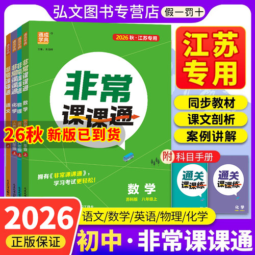 【南通发货】初中非常课课通江苏专用2026秋新版通成学典通非常课课通七八九年级上下册语文数学英语历史政治物理化学人教789年级