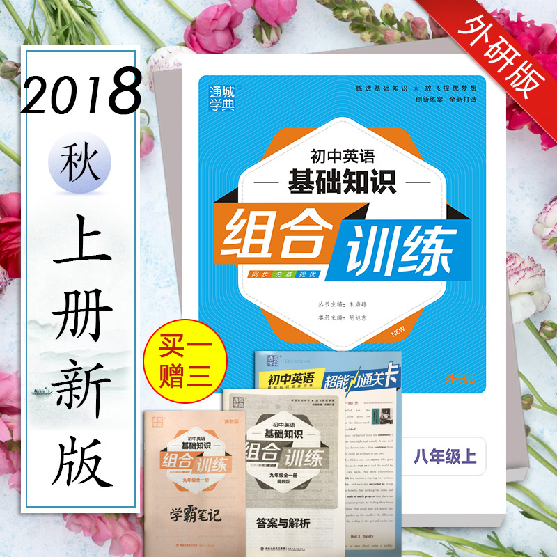¡¾ÂòÒ»ÔùÈý¡¿2018Çï³õÖÐÓ¢Óï»ù´¡ÖªÊ¶×éºÏѵÁ· 8/°ËÄê¼¶ÉÏÍâÑаæ(¼Ð´ð°¸+ѧ°Ô±Ê¼Ç+ͨ¹Ø¿¨)