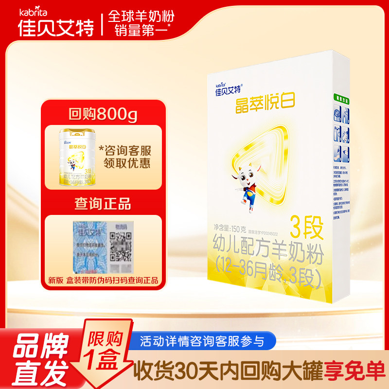 [官方正品]佳贝艾特晶萃悦白3段羊奶粉婴儿奶粉150g试用装新国标