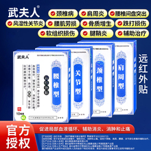 【武夫人】颈肩腰腿骨关节专用膏药贴10贴