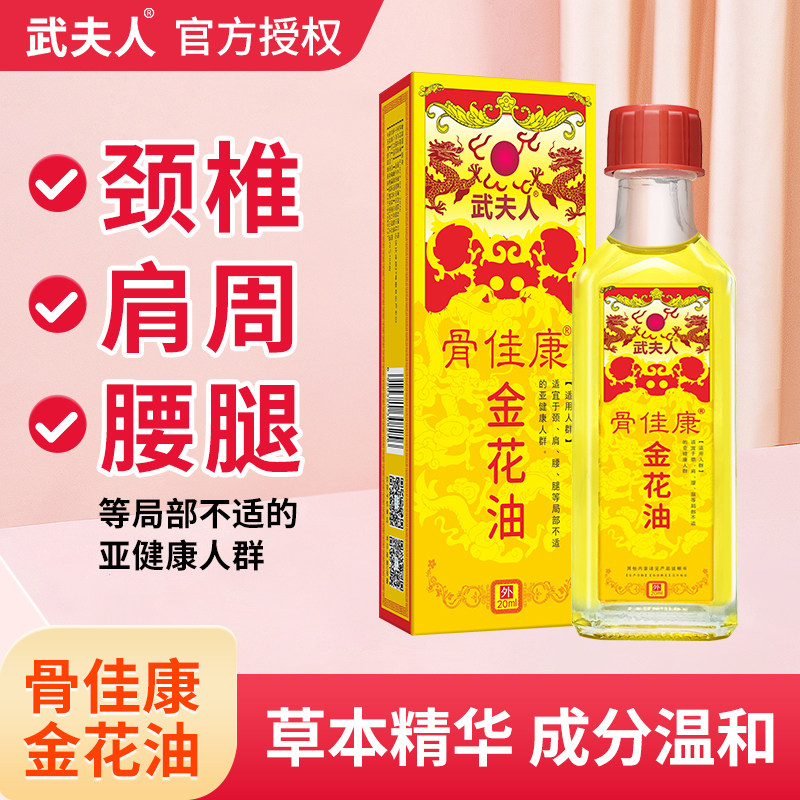 武夫人骨佳康金花油凝胶关节搽剂