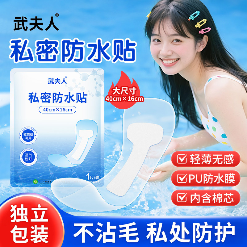 女性私密游泳防水防感染贴