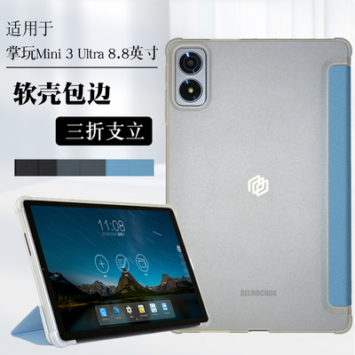 适用酷比魔方掌玩mini3ultra保护套8.8英寸掌玩mini3 ultra平板TPU软壳包边简约壳轻薄支撑外壳支架套