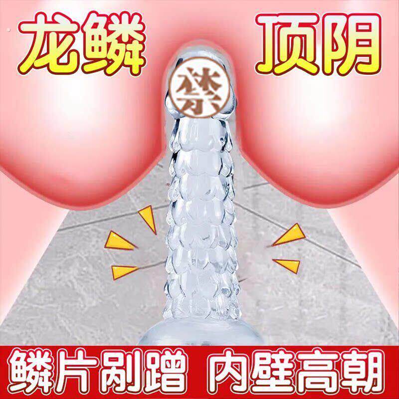 假阴茎透明水晶龙鳞假阳具肛塞后庭开发自愈棒超大号自慰高潮神器