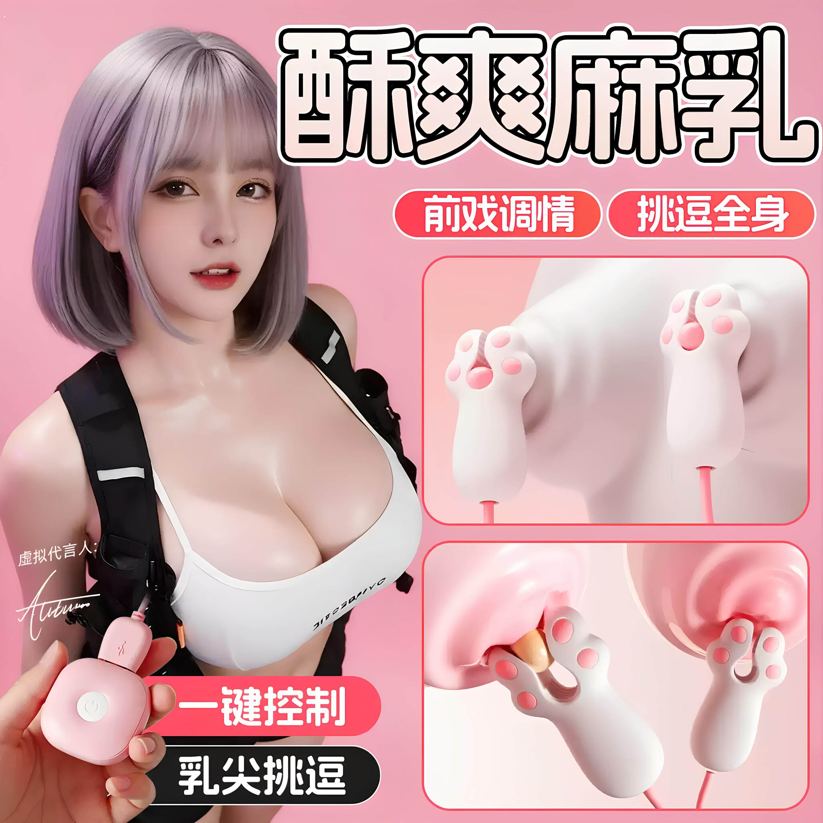 情趣用品女性胸部按摩器猫爪乳夹强震静音挑逗奶头自慰器成人玩具