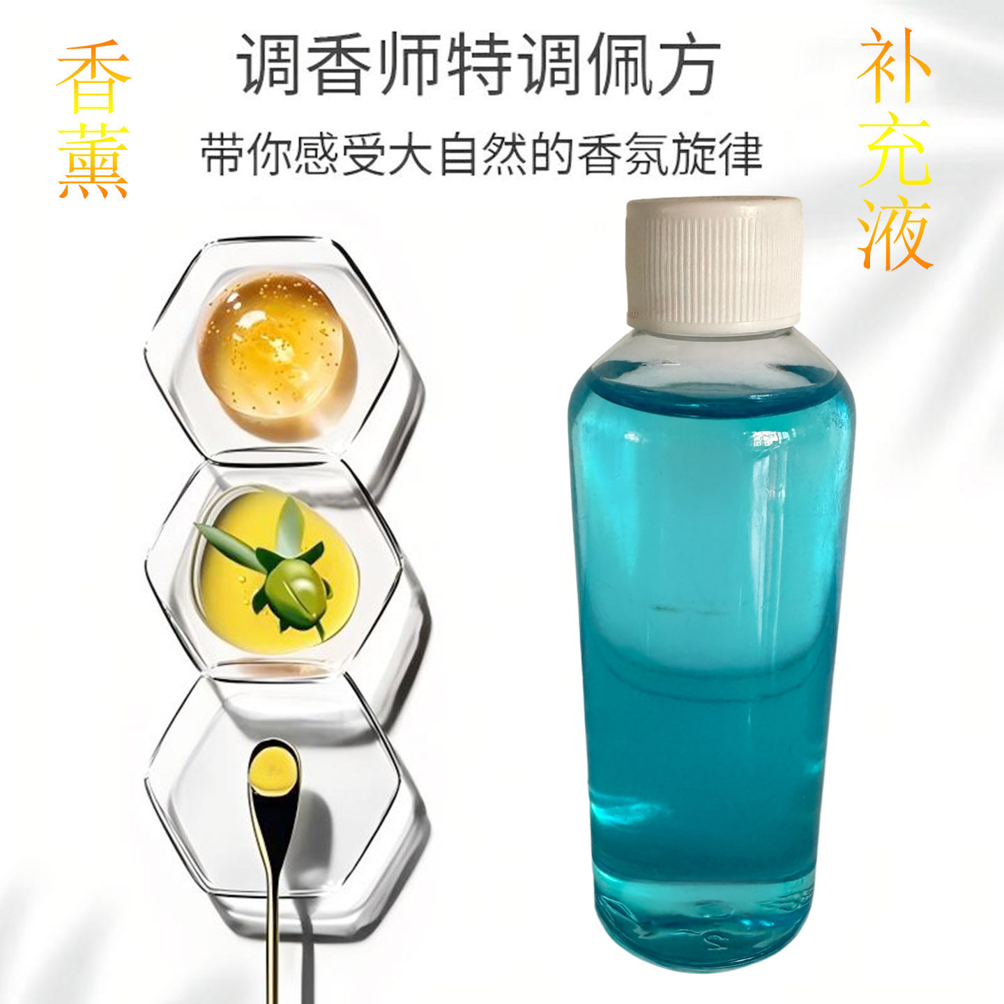 高定香薰补充液薰衣草香安抚情绪