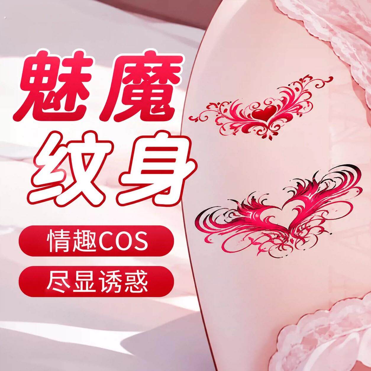 情趣用品魅魔纹身贴sm调教女朋友情侣共用床上助爱工具地狱级玩具