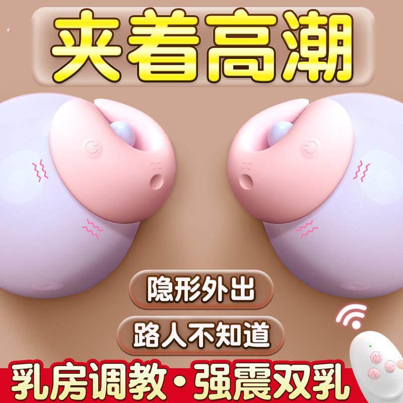 震动乳夹情趣女用外出穿戴奶头乳房成人调教刺激自慰器大尺度玩具