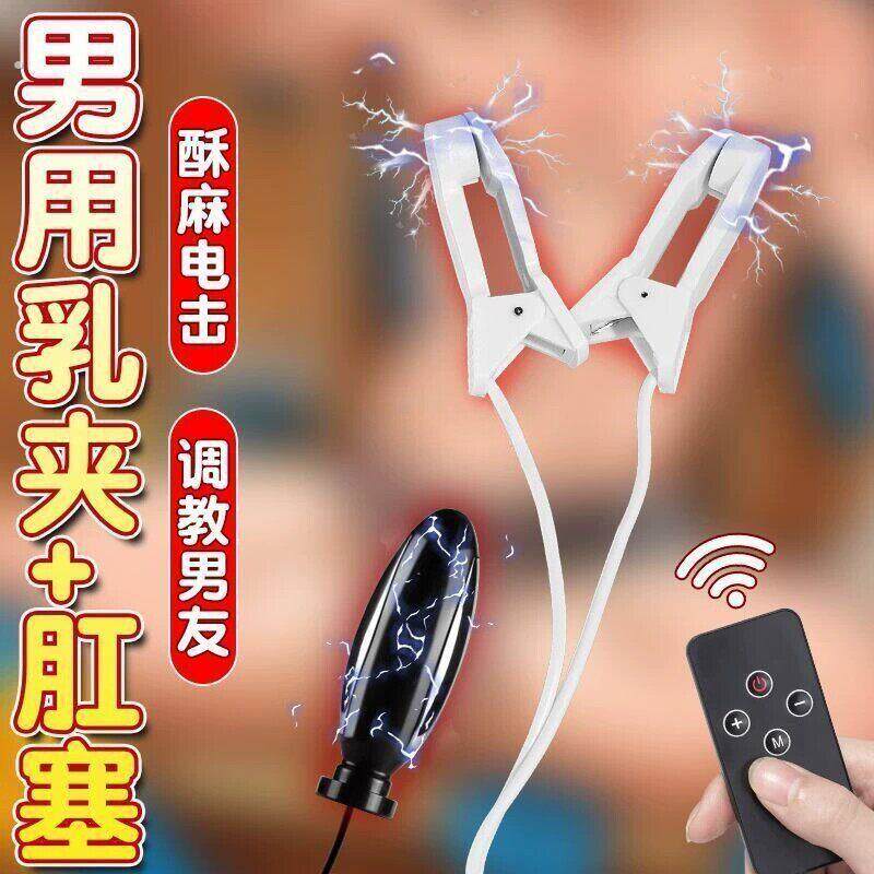 SM电击乳夹肛塞男女通用自慰器成人用品后室暗房玩具线遥控肛塞