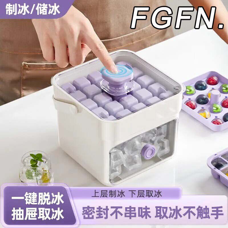 FGFN冰块模具大容量按压冰格家用制冰储冰盒带盖冰箱冻冰块
