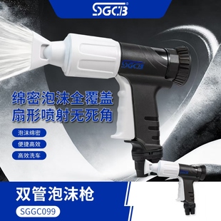 SGCB新格泡沫枪双管水气混合泡沫枪洗车店扇形泡沫喷枪自助洗车枪