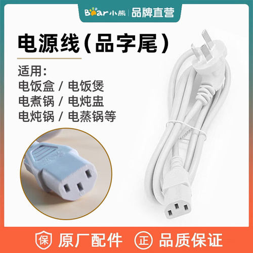 小熊原装正品 通用电源线 插头 国标三芯