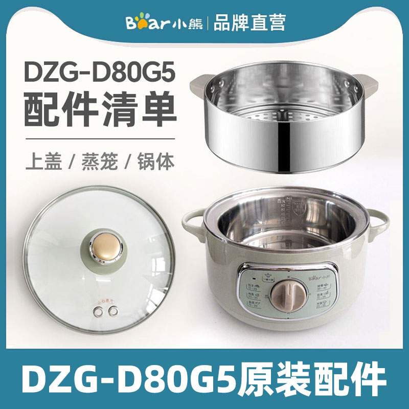 小熊电蒸锅配件DZG-D80G5不锈钢蒸笼蒸层屉底座玻璃盖子锅体提手