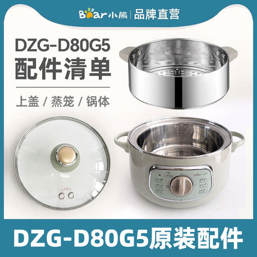 小熊电蒸锅配件DZG-D80G5不锈钢蒸笼蒸层屉底座玻璃盖子锅体提手