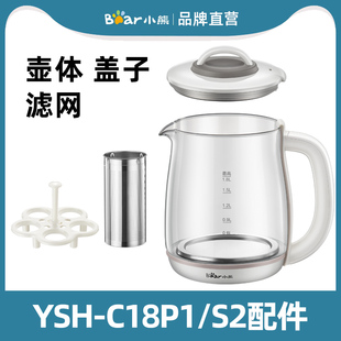 配件 YSH 1.8升壶身盖子底座滤网蛋架 小熊养生壶原装 C18P1 C18S2