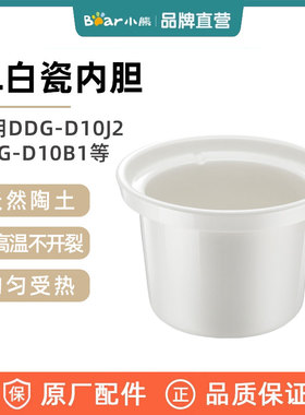 小熊电炖锅炖盅 1升原装配件 白瓷内胆/玻璃上盖 DDG-D10J2/D10B1